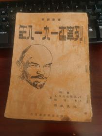 列宁在一九一八年（电影剧本）   【1949年3月出版，扉页有萧崎1951年签名】