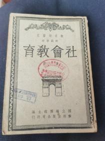 教育部审定师范学校 社会教育【民国三十七年出版、稀缺罕见民国教育书刊，孤本】