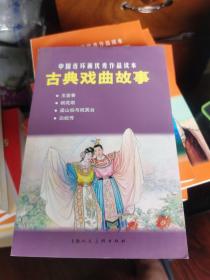 中国连环画优秀作品读本：古典戏曲故事 钱笑呆 赵宏本等绘古典戏曲故事《玉堂春》、《 桃花》、《 梁山伯与祝英台》、《 白蛇传》