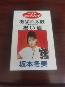 老磁带：日本原版磁带--坂本冬美 祝酒歌、太鼓（ 已经试过，正常播放、音质超级好）