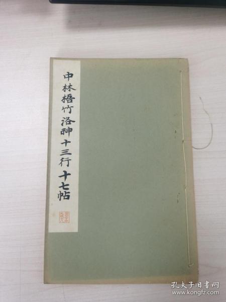 中林梧竹洛神十三行十七帖    1934年线装珂罗版精印 （保正版原版一印）【书法碑帖】