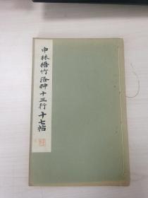 中林梧竹洛神十三行十七帖    1934年线装珂罗版精印 （保正版原版一印）【书法碑帖】