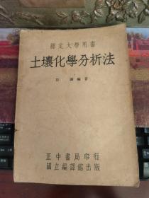 土壤化学分析法 1946年 正中书局印行 部定大学用书 【罕见民国教育资料书刊】