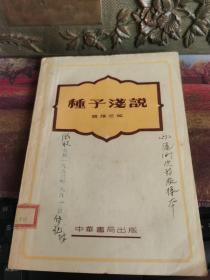 种子浅说 全一册，1953年 沪167次初版样本，封面有标注