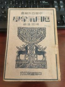 （中华百科丛书）《应用气象学》 (全一册)【民国25年版37年三版】