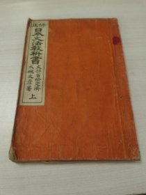 日本购回原版古籍：线装本，  修正《日本文法教科书》上卷、内有动词的活用折叠表一张、文部省检定济【明治三十七年1904年原版】