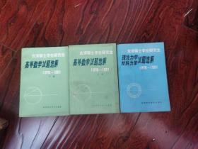 攻读硕士学位研究生--高等数学试题选解 上下册 + 理论力学材料力学试题选解   【3本】