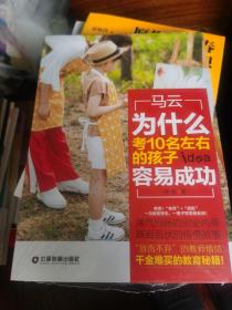 马云：为什么考10名左右的孩子容易成功 （全新塑封未拆）