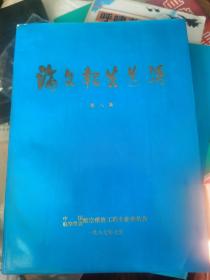 中国航空协会维修理论第二次学术交流会论文报告选编