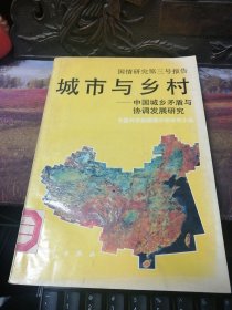 城市与乡村--中国城乡矛盾与协调发展研究--国情研究第三号报告