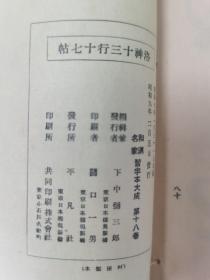 中林梧竹洛神十三行十七帖    1934年线装珂罗版精印 （保正版原版一印）【书法碑帖】