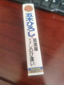 老磁带：日本原版磁带、居酒屋、五木宏,日文原名:五木 ひろし，曾与邓丽君合唱过歌曲 （ 已经试过，正常播放、音质超级好）