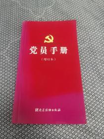 党员手册（增订本）