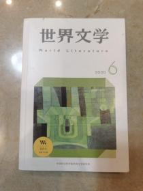 世界文学2020年第6期