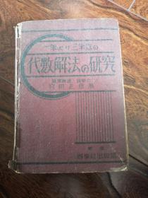 日文原版昭和17年出版：代数解法的研究【精装633页】