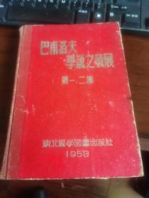 巴甫洛夫学说之发展 第一二集 【1953年精装本】