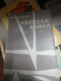 中國傳統(tǒng)文化和高科技時代