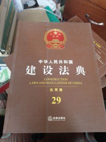 中华人民共和国建设法典（应用版）29