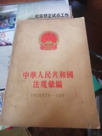 中华人民共和国法规汇编（1958年7月至1958年12月）   【59年一版一印】