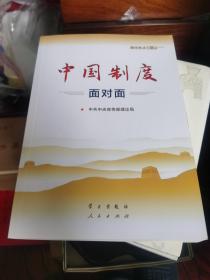 中国制度面对面—理论热点面对面2020