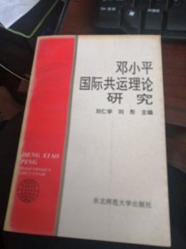 邓小平国际共运理论研究
