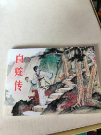 连环画 ：白蛇传