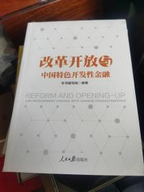 改革开放与中国特色开发性金融  （全新塑封未拆）