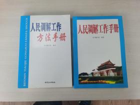 人民调解工作手册 +人民调解工作方法手册 （2本合售）