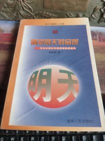 雕塑明天的品质——跨世纪国民思想道德素质建构【当代中国学人文库】