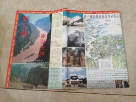 新三峡旅游览胜【古旧地图、旅游图、交通图】