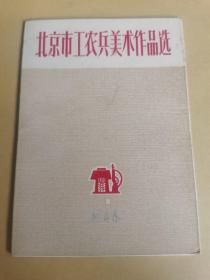 北京市工农兵美术作品选（8页全）