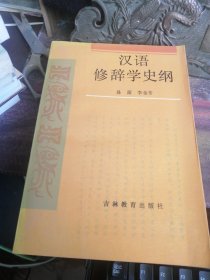 汉语修辞学史纲