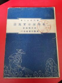 国民教育文库：《教学演示实施法 》民国三十七年【罕见稀缺民国教育资料书刊】