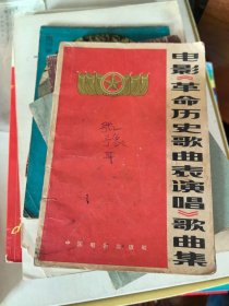 电影<<革命历史歌曲表演唱>>歌曲集［1964年本］