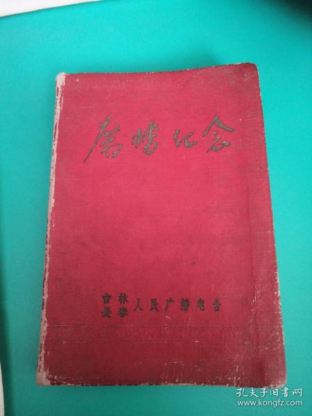 老日记本：50开老日记本，广播纪念 吉林长春人民广播电台  1958年日记本