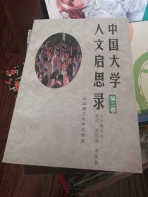 中国大学人文启思路 第二卷