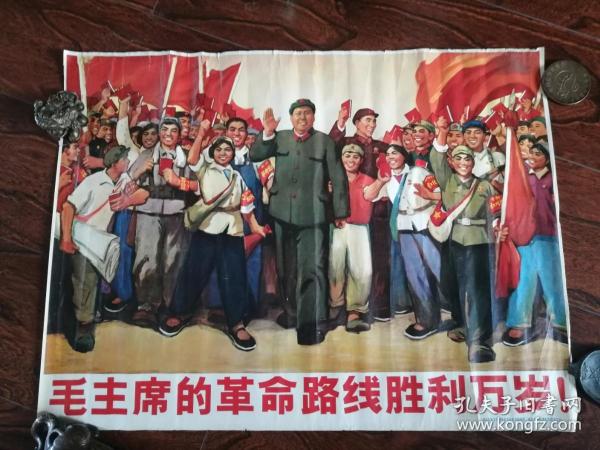 老年画、宣传画： 毛主席的革命路线胜利万岁 年画、宣传画（约70厘米x53厘米） 保老保真，有破损，有修补，介意勿拍