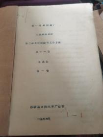 第一汽车制造厂（生产组织设计）1955年16开油印本一厚册（一汽史料）