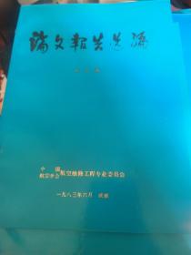 航空电子、电气设备维修工程技术论文报告选编