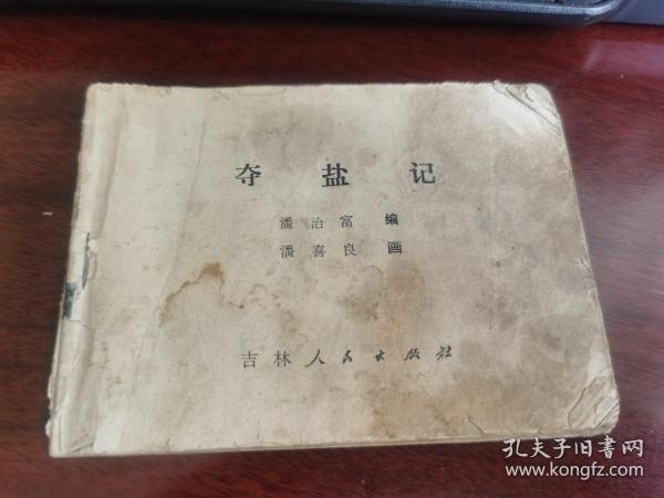 连环画 ：夺盐记（缺封面封底）