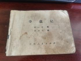 连环画 ：夺盐记（缺封面封底）