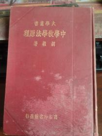 中学教学法原理--大学丛书  民国二十四年初版【罕见稀缺民国教育资料书刊】