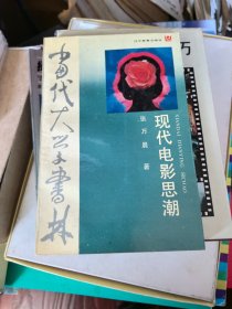 当代大学书林：现代电影思潮