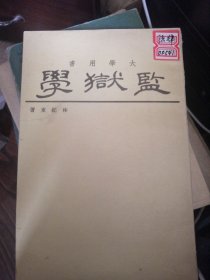 监狱学（大学用书）