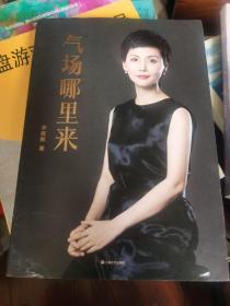 气场哪里来（冯唐、陈数、吴晓波联袂推荐！从19个女人的传奇故事，看气场的6种类型，找准自己的优势和短板。）