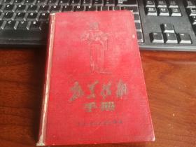 老日记本： 抗美援朝手册   （内有战场照片和毛主席.彭真关于抗美援朝时讲话和报告和其他图文资料）