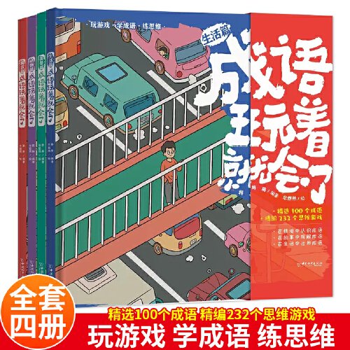 成语玩着就会了全4册 成语故事大全小学生版儿童绘本 中国中华成语大全四字词语带解释训练成语字典小学生课外阅读书籍一读就会用