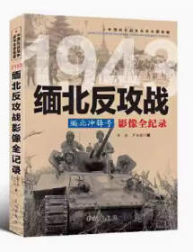 1943缅北冲锋号：缅北反攻战影像全纪录