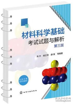 材料科学基础考试试题与解析（陶杰）（第三版）