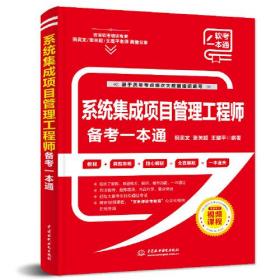 系统集成项目管理工程师备考一本通9787522608907中国水利水电